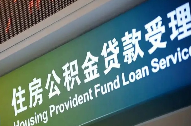 公积金能重复贷款吗_福建公积金代办在职离职封存服务